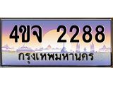 ป้ายทะเบียนรถ 2288 เลขประมูล ทะเบียนสวย 4ขจ 2288 ผลรวมดี 32