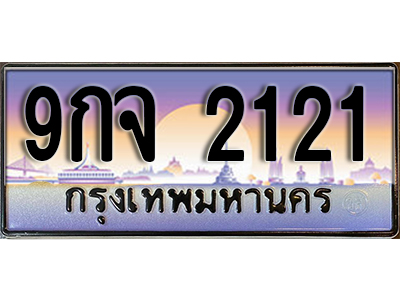 ทะเบียนสวย 2121 ป้ายประมูล - 9กจ 2121 พร้อมส่งมอบ ในราคาพิเศษ