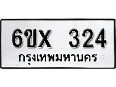 รับจองทะเบียน 324 – ทะเบียนรถเลข 324 หมวดใหม่เลขถูกใจจากกรมขนส่ง