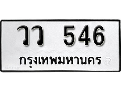 ทะเบียนรถ 546 ทะเบียนมงคล – วว 546 พร้อมส่งมอบ ในราคาพิเศษ