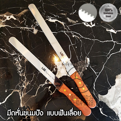 419. มีดตัดขนมปังแบบฟันเลื่อย ด้ามไม้ ใบมีดยาว 8นิ้ว/10นิ้ว/12นิ้ว/14นิ้ว มีดขนมปัง มีดหั่นขนมปัง มีดหั่นมะเขือเทศ สแตนเลสแท้ ใบมีดคม US