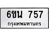 รับจองทะเบียนรถ 757 หมวดใหม่ 6ขน 757 ทะเบียนมงคล ผลรวมดี 32
