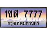 ทะเบียนรถ 7777 เลขประมูล ทะเบียนสวย 1ขส 7777 จากกรมขนส่ง