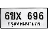 รับจองเลขทะเบียนรถ 696 – หมวดใหม่ (หมวดเก่าเรามีบริการ จากกรมขนส่ง)