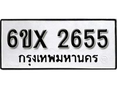 รับจองทะเบียน 2655 – ทะเบียนรถเลข 2655 หมวดใหม่เลขถูกใจจากกรมขนส่ง
