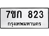 รับจองทะเบียนรถ 823 หมวดใหม่ 7ขก 823 ทะเบียนมงคล ผลรวมดี 23