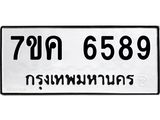 รับจองทะเบียนรถ 6589 หมวดใหม่ 7ขค 6589 ทะเบียนมงคล ผลรวมดี 41
