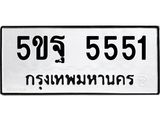 ทะเบียนรถ 5551 ทะเบียนมงคล 5ขฐ 5551 จากกรมขนส่ง
