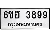 รับจองทะเบียนรถ 3899 หมวดใหม่ 6ขฮ 3899 ทะเบียนมงคล ผลรวมดี 42