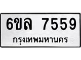 รับจองทะเบียนรถ 7559 หมวดใหม่ 6ขล 7559 ทะเบียนมงคล ผลรวมดี 40