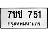 รับจองทะเบียนรถ 751 หมวดใหม่ 7ขช 751 ทะเบียนมงคล ผลรวมดี 24