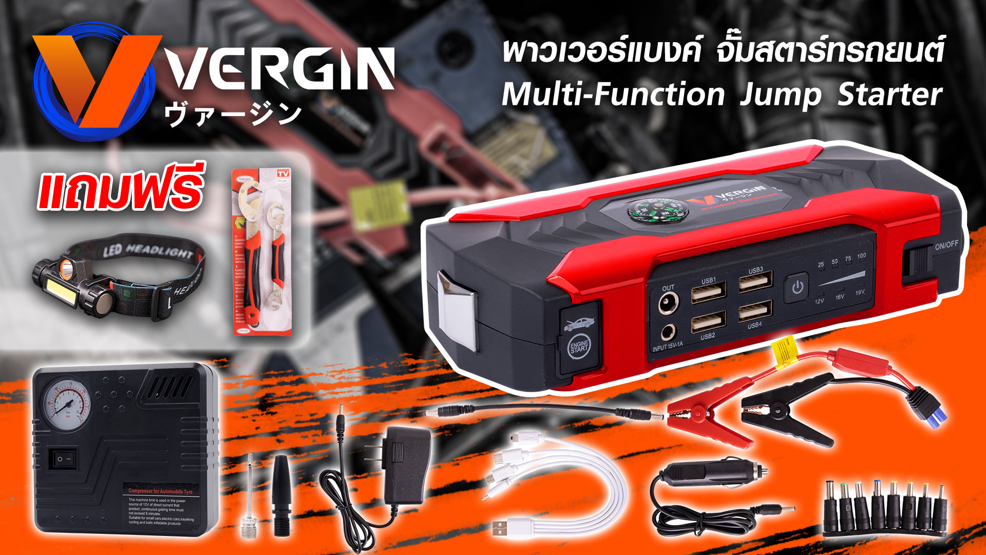 ชุดจั๊มสตารท์ Vergin VG28 แถมฟรี ประแจอเนกประสงค์ ไฟฉายคาดหัว