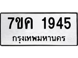 รับจองทะเบียนรถ 1945 หมวดใหม่ 7ขค 1945 ทะเบียนมงคล ผลรวมดี 32