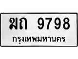 ทะเบียนรถ 9798 ทะเบียนเลขมงคล – ฆถ 9798 พร้อมส่งมอบ จากกรมขนส่ง