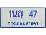 โอเคดีทะเบียนรถตู้ 47 ทะเบียนมงคล 1นญ 47