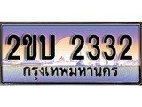 ทะเบียนรถ - 2332 ทะเบียนสวย เลขประมูล เลขเหมาะกับรถของคุณ - 2ขบ 2332