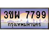 3.ทะเบียนรถ 7799 เลขประมูล ทะเบียนสวย 3ขผ 7799 ผลรวมดี 45