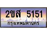 ผลรวมดี 23 ทะเบียนรถ 5151 ป้ายประมูล ทะเบียนสวย จากกรมขนส่ง - 2ขส 5151