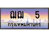 ทะเบียนรถ 5 เลขประมูล ทะเบียนสวย ฌฌ 5 ผลรวมดี 15
