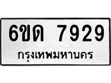 รับจองทะเบียนรถ 7929 หมวดใหม่ 6ขด 7929 ทะเบียนมงคล ผลรวมดี 36