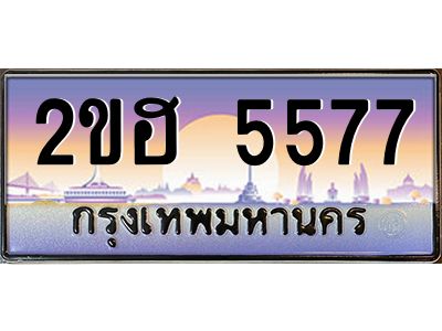 ทะเบียนรถ 5577 เลขประมูล 2ขฮ 5577 - ขุมทรัพย์ มหาศาล