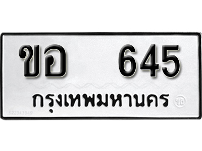 ทะเบียนรถ 645 ทะเบียนมงคล – ขอ 645 พร้อมส่งมอบ ในราคาพิเศษ