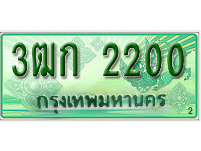 ทะเบียน 2200 ทะเบียนรถ l 3ฒก 2200 l ทะเบียนรถกระบะป้ายเขียว จากกรมขนส่งฯ ,3ฒก 2200