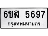 รับจองทะเบียนรถ 5697 หมวดใหม่ 6ขฬ 5697 ทะเบียนมงคล ผลรวมดี 40