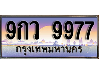 ทะเบียนรถ 9977 ป้ายประมูล – 9กว 9977 พร้อมส่งมอบ จากกรมขนส่ง