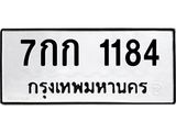 ทะเบียนรถ 1184 ทะเบียนมงคล 7กก 1184 ผลรวมดี 23