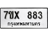 รับจองเลขทะเบียนรถ 883 – หมวดใหม่ (หมวดเก่าเรามีบริการ จากกรมขนส่ง)