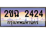 เลขทะเบียนรถ 2424 , เลขประมูล ทะเบียนสวย จากกรมขนส่ง - 2ขฉ 2424