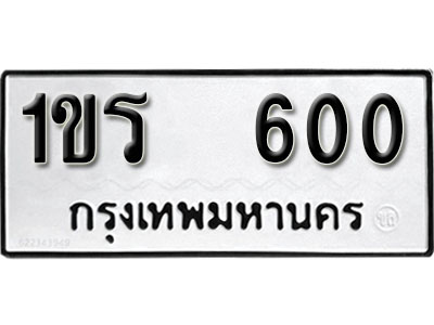 ทะเบียน 600 ทะเบียนสวย - 1ขร 600 ทะเบียนมงคล โดย บริษัท ออนไลน์ขายดี จำกัด