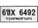 รับจองเลขทะเบียนรถ 6492– หมวดใหม่ (หมวดเก่าเรามีบริการ จากกรมขนส่ง)