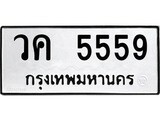 ป้ายทะเบียนรถ วค 5559 ทะเบียนมงคล วค 5559 จากกรมขนส่ง