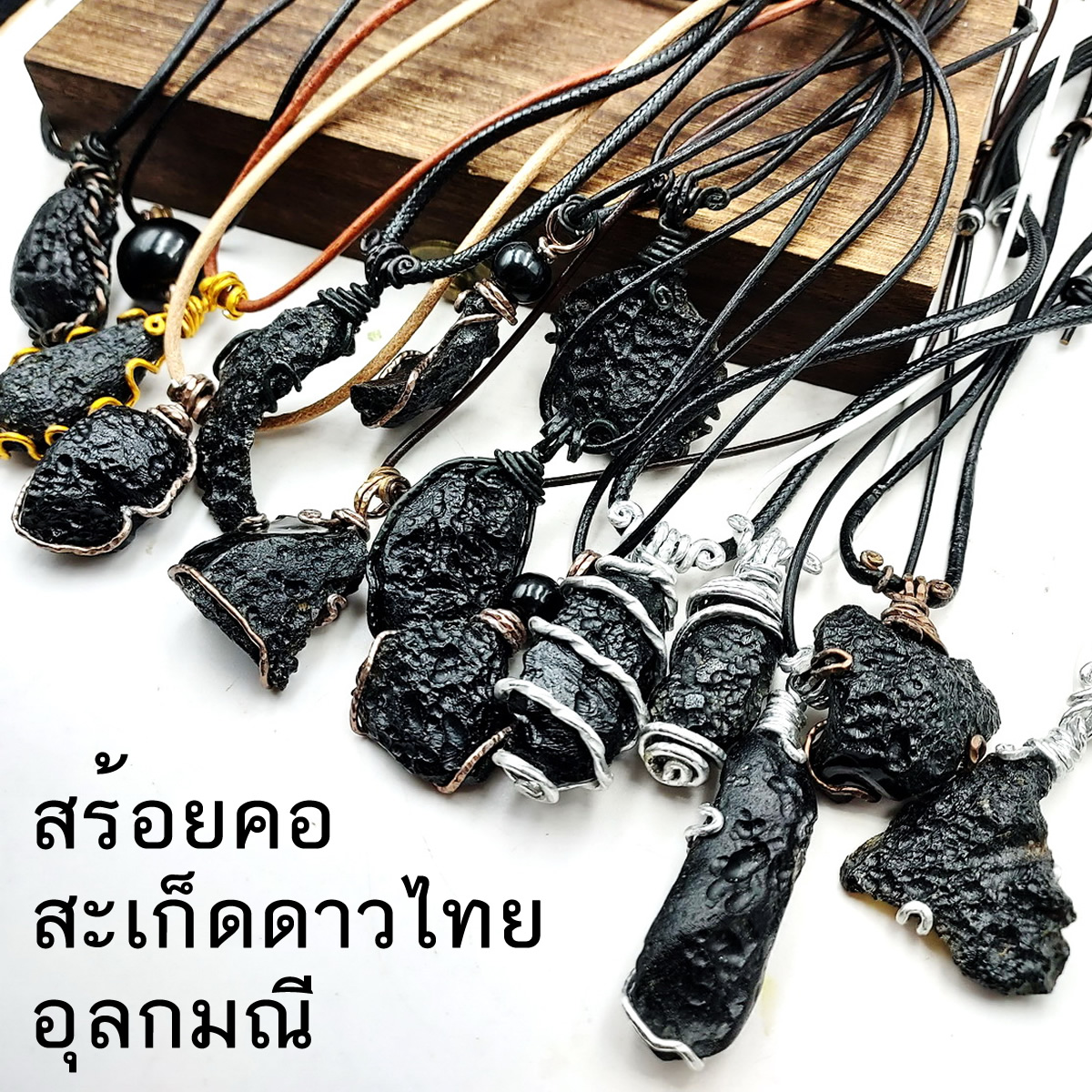 สร้อยคอ จี้สะเก็ดดาวไทย อุลกมณี งานลวดดัด อัญมณีนอกโลก เชือกหนังแท้