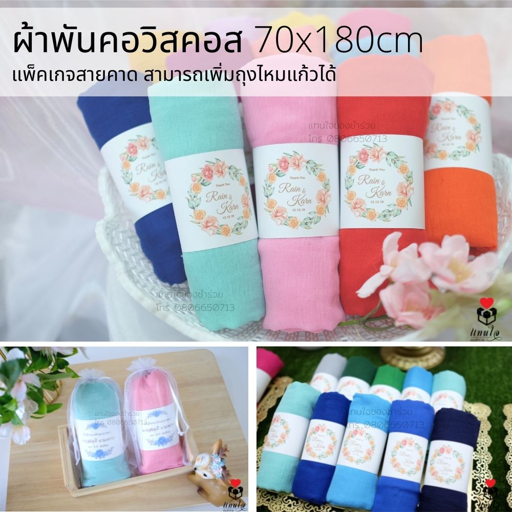 9 ผ้าพันคอวิสคอส สายคาดป้ายชื่อ ของชำร่วยงานแต่งงาน ของแจกงานแต่งงาน ของที่ระลึกงานแต่งงาน
