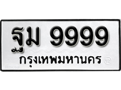 ทะเบียนรถมงคลเลขสวย เสริมบารมี ทะเบียน 9999 – ฐม 9999 ทำนายทะเบียนรถ