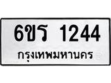 รับจองทะเบียนรถ 1244 หมวดใหม่ 6ขร 1244 ทะเบียนมงคล ผลรวมดี 23