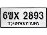 รับจองเลขทะเบียนรถ 2893 – หมวดใหม่ (หมวดเก่าเรามีบริการ จากกรมขนส่ง)