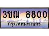 ทะเบียนรถ 8800 ป้ายประมูล ทะเบียนสวย จากกรมขนส่ง - 3ขฌ 8800