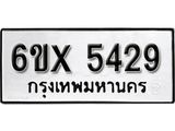 รับจองเลขทะเบียนรถ 5429– หมวดใหม่ (หมวดเก่าเรามีบริการ จากกรมขนส่ง)