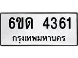 รับจองทะเบียนรถ 4361 หมวดใหม่ 6ขด 4361 ทะเบียนมงคล ผลรวมดี 23