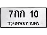 ทะเบียนรถ 10 ทะเบียนมงคล 7กก 10 จากกรมขนส่ง