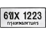 รับจองเลขทะเบียนรถ 1223 – หมวดใหม่ (หมวดเก่าเรามีบริการ จากกรมขนส่ง)