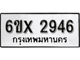 รับจองเลขทะเบียนรถ 2946 – หมวดใหม่ (หมวดเก่าเรามีบริการ จากกรมขนส่ง)