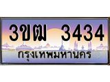 ทะเบียนรถ 3434 , เลขประมูล ทะเบียนสวย เลขสวยถูกใจ จากกรมขนส่ง – 3ขฒ 3434