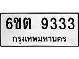 รับจองทะเบียนรถ 9333 หมวดใหม่ 6ขต 9333 ทะเบียนมงคล