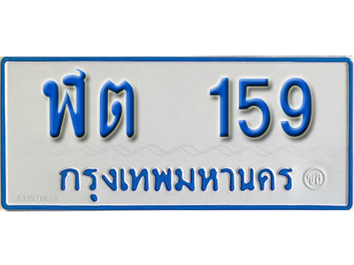 ผลรวมดี 23 ทะเบียนรถตู้ 159 ทะเบียนเลขมงคล – ฬต 159 จากกรมขนส่ง