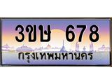 ทะเบียนรถ 3ขษ 678 เลขประมูล ทะเบียนสวย 678 จากกรมขนส่ง